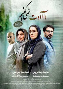 دانلود فیلم آدت نمی کنیم