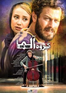 دانلود فیلم گروه آلما