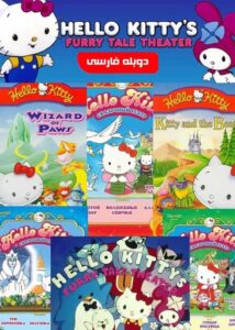 انیمیشن ماجراهای هلو کیتی Hello Kitty's Furry Tale Theater