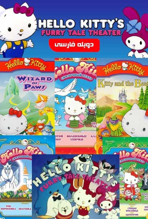 انیمیشن ماجراهای هلو کیتی Hello Kitty's Furry Tale Theater