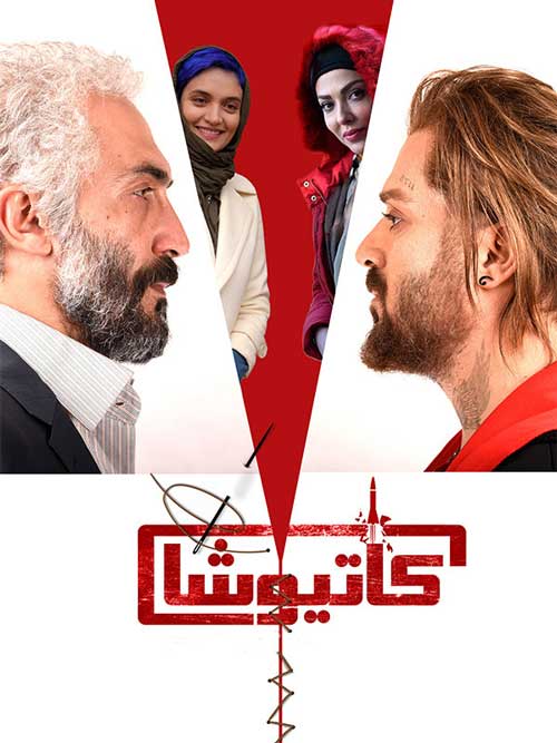 دانلود فیلم کاتیوشا