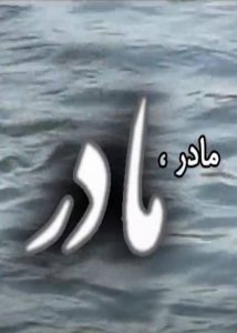 دانلود فیلم مادر مادر