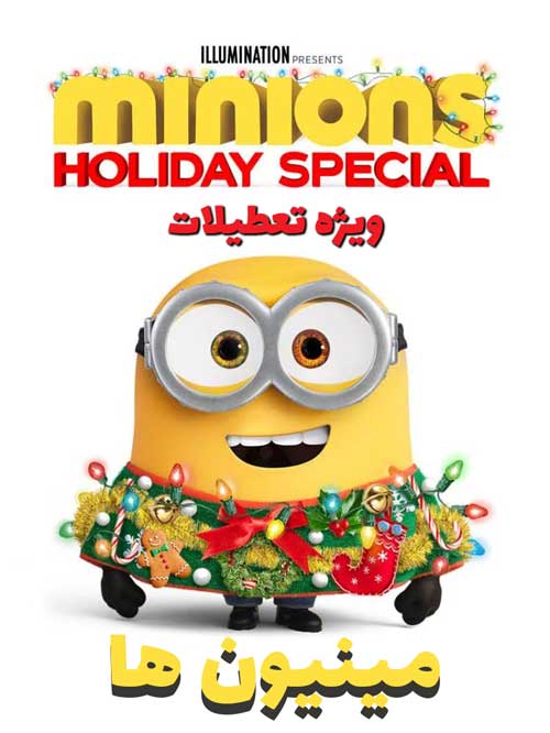 دانلود انیمیشن Minions Holiday Special 2020