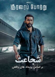 دانلود فیلم Soorarai Pottru