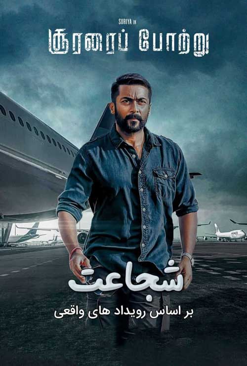 دانلود فیلم Soorarai Pottru