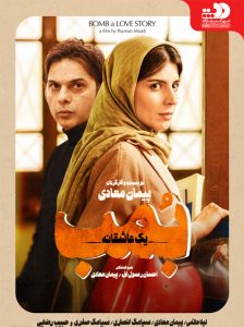 دانلود فیلم سینمایی بمب یک عاشقانه