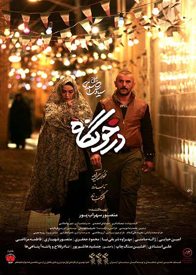 دانلود رایگان فیلم سینمایی درخونگاه