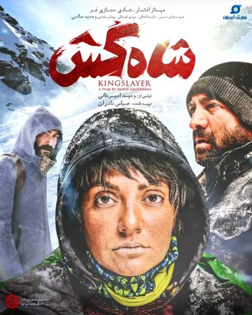 دانلود فیلم سینمایی شاه کش