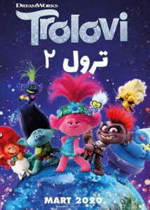 دانلود انیمیشن Trolls World Tour (2020)